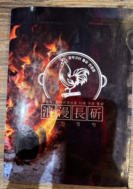 낭만장작 신시가지점 이미지