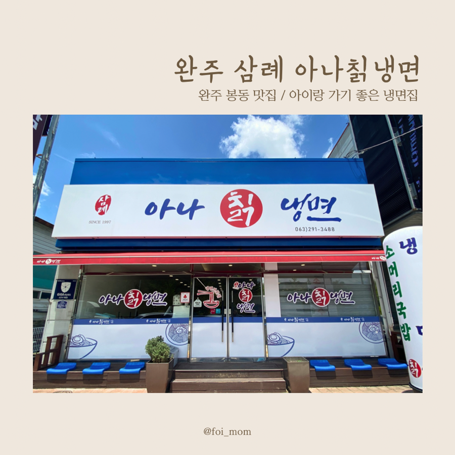 삼례 아나칡냉면 이미지