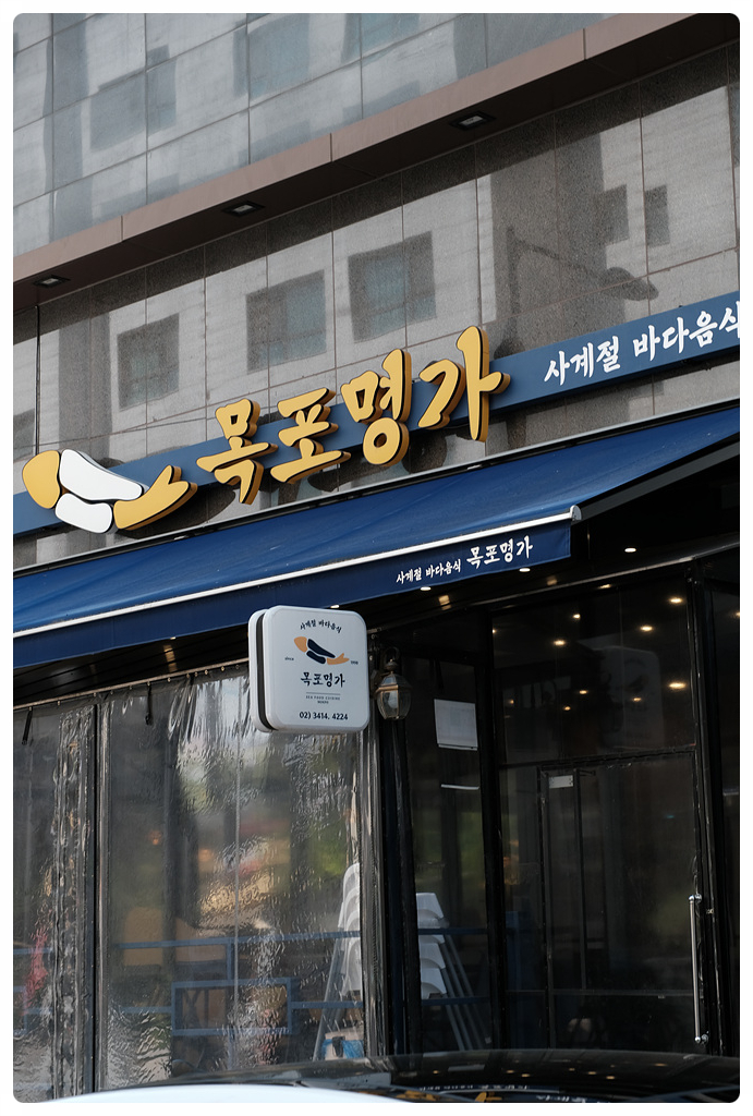 목포명가 이미지