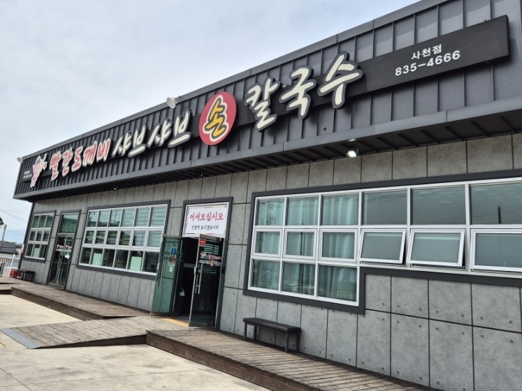빨간도깨비샤브샤브손칼국수 이미지
