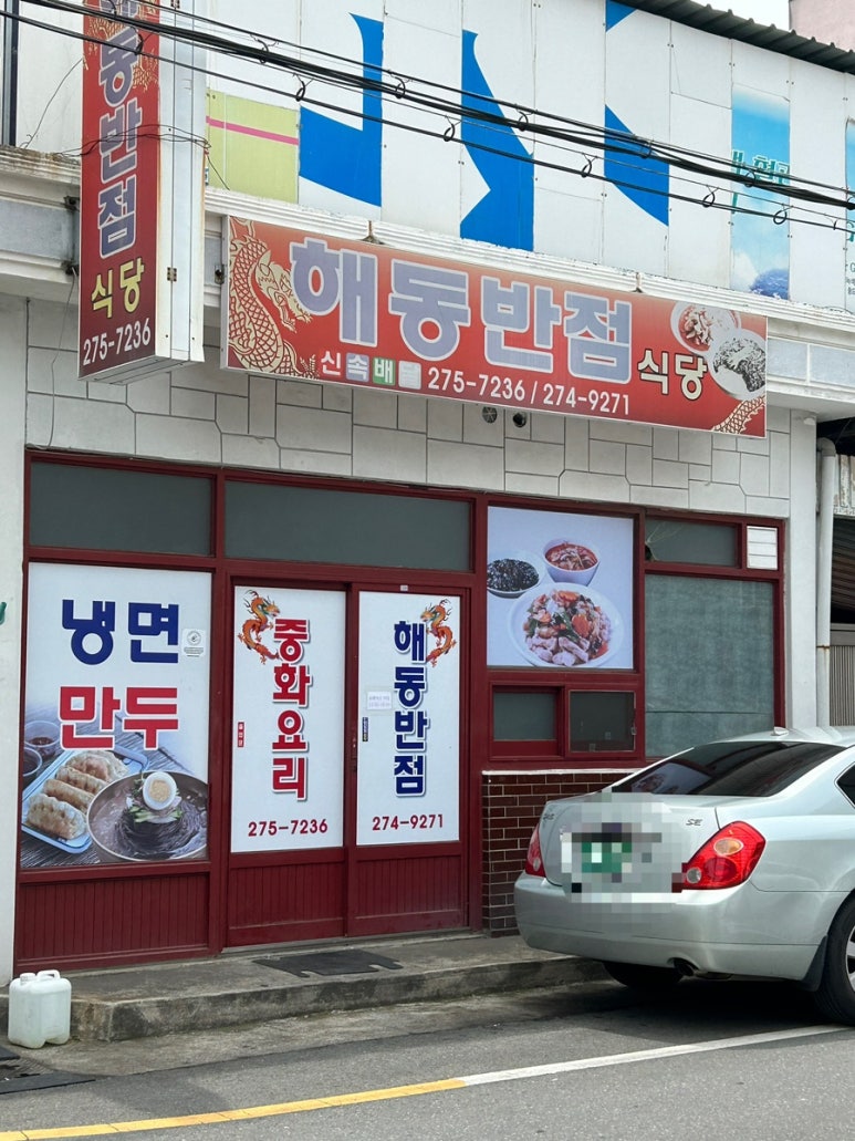 해동반점 이미지
