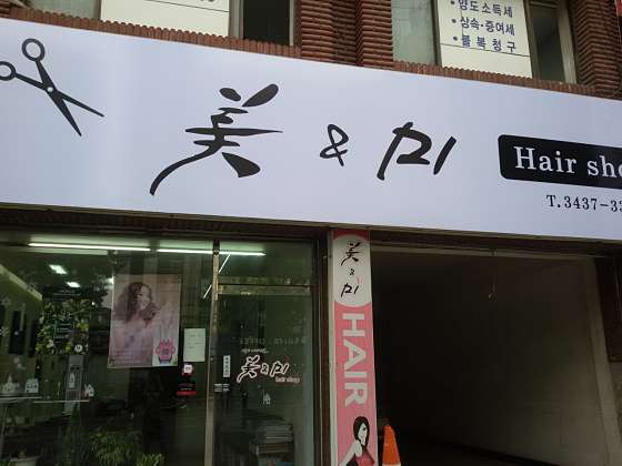 미앤미헤어 이미지