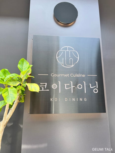 코이다이닝(KOI DINING) 이미지