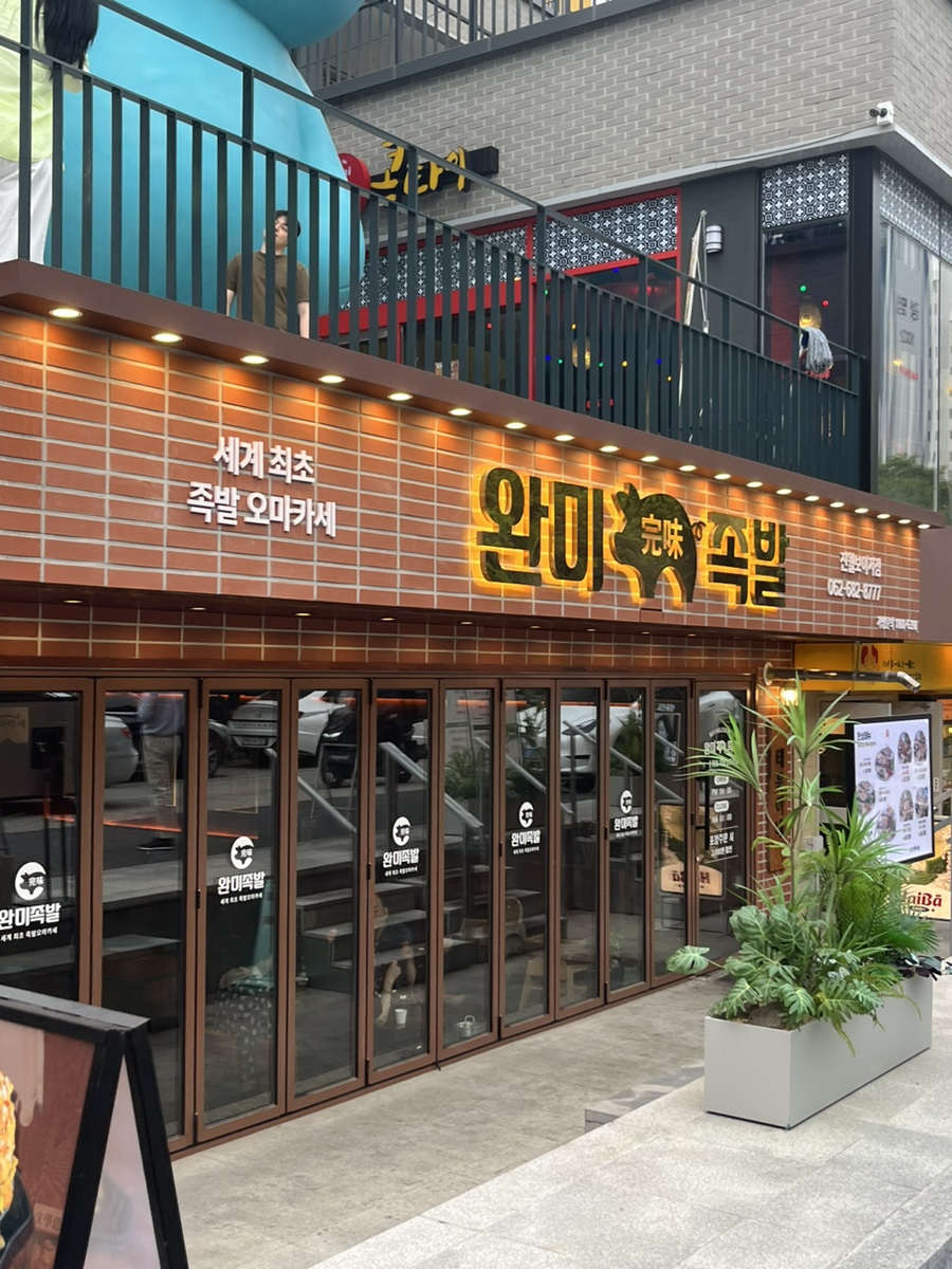 완미족발 이미지