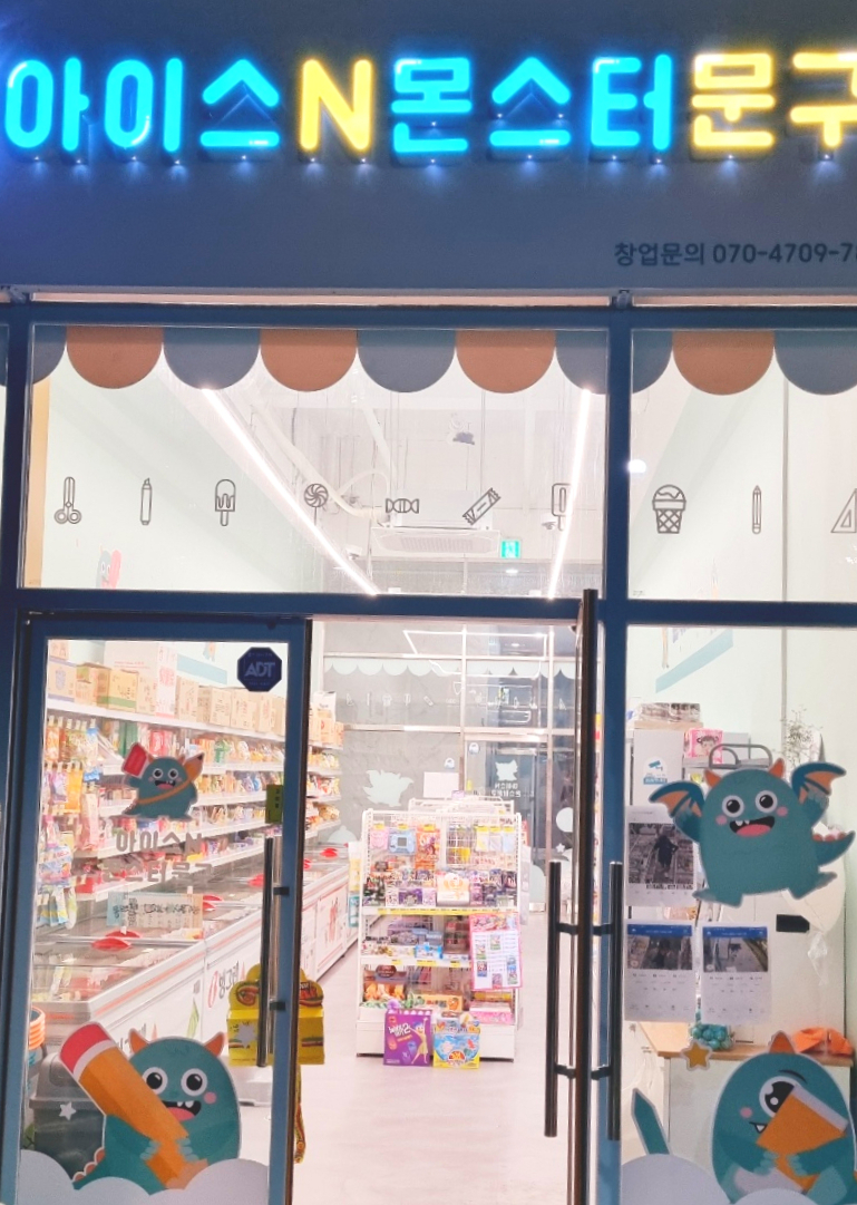 아이스앤몬스터문구 이미지
