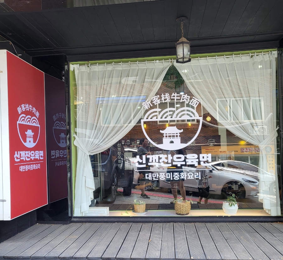 신객잔우육면 이미지