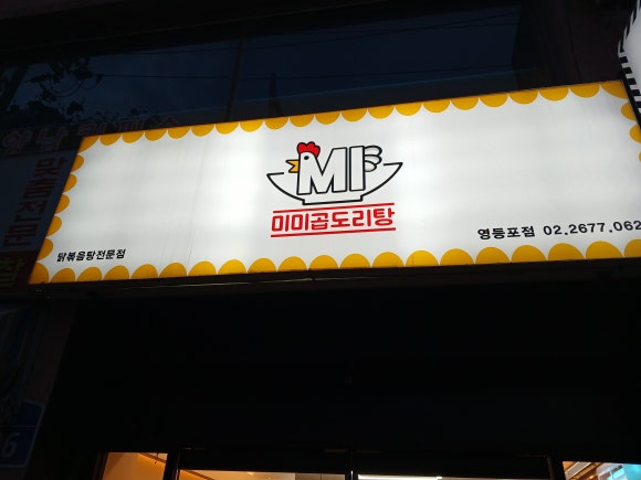 미미 곱도리탕 영등포점 이미지