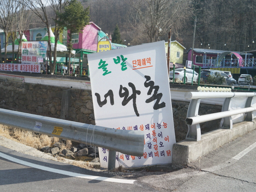 솔밭너와촌 이미지