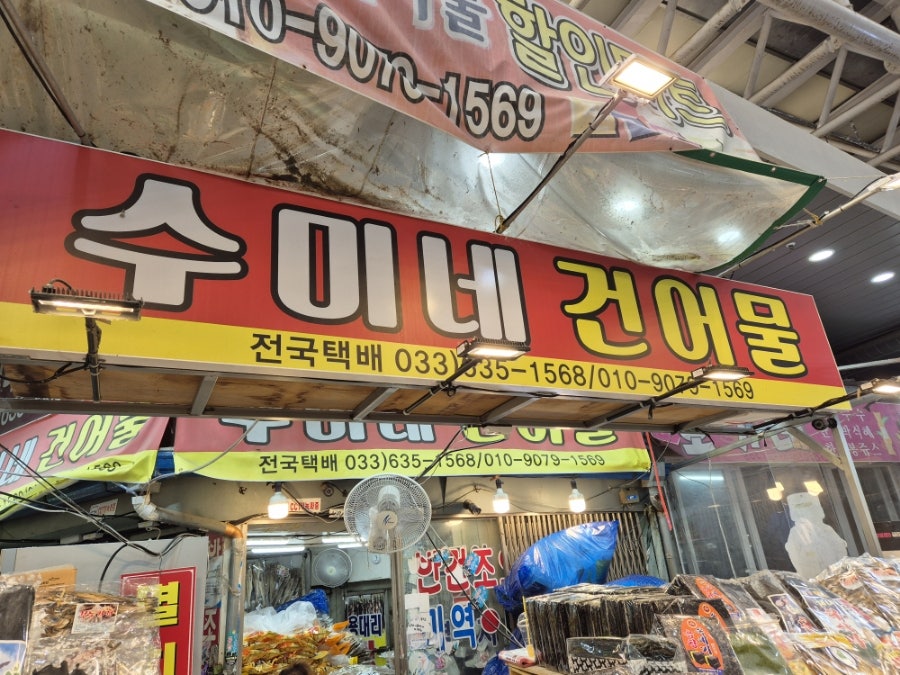 수미네건어물 이미지