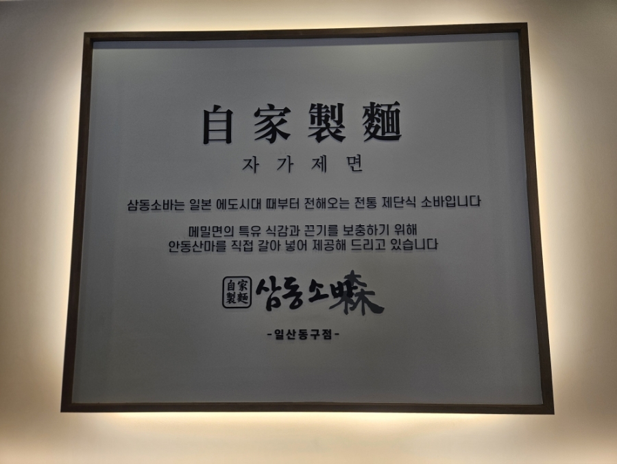 삼동소바 일산동구점 이미지