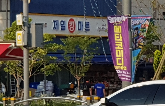 제일킹마트 이미지