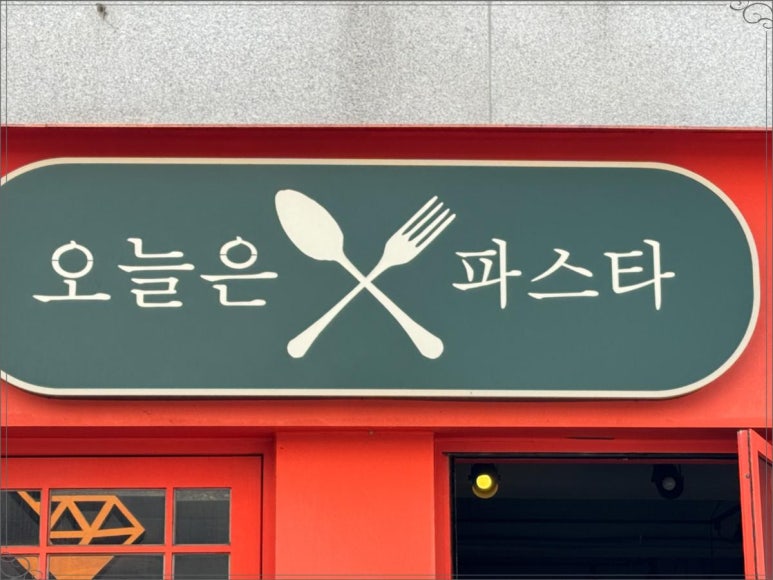 오늘의파스타 이미지
