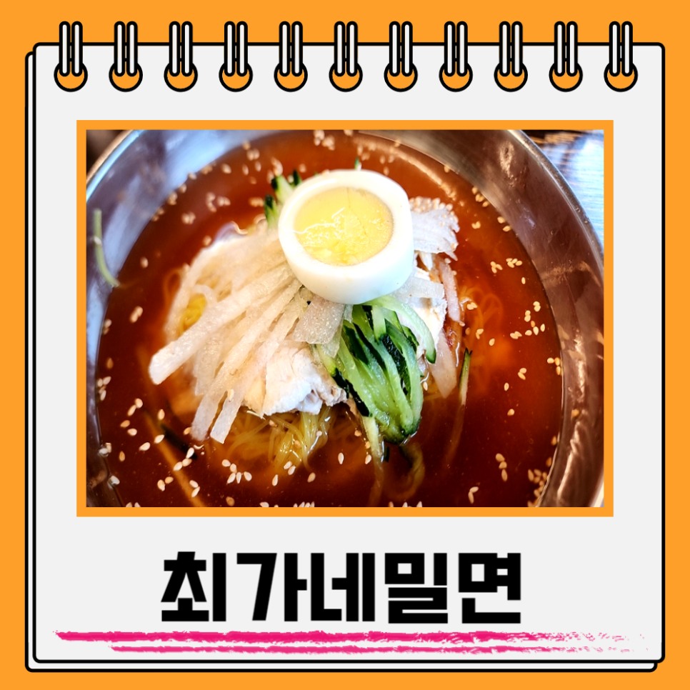 최가네밀면 이미지