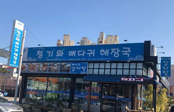 청기와뼈다귀해장국 이미지