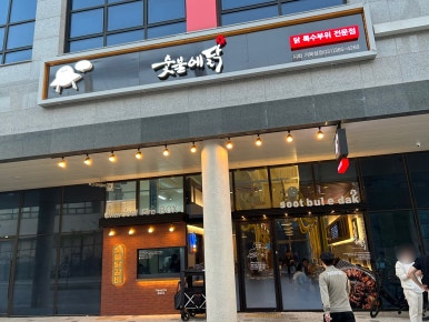 숯불의닭거북섬점 이미지