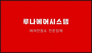 루나에어시스템 이미지