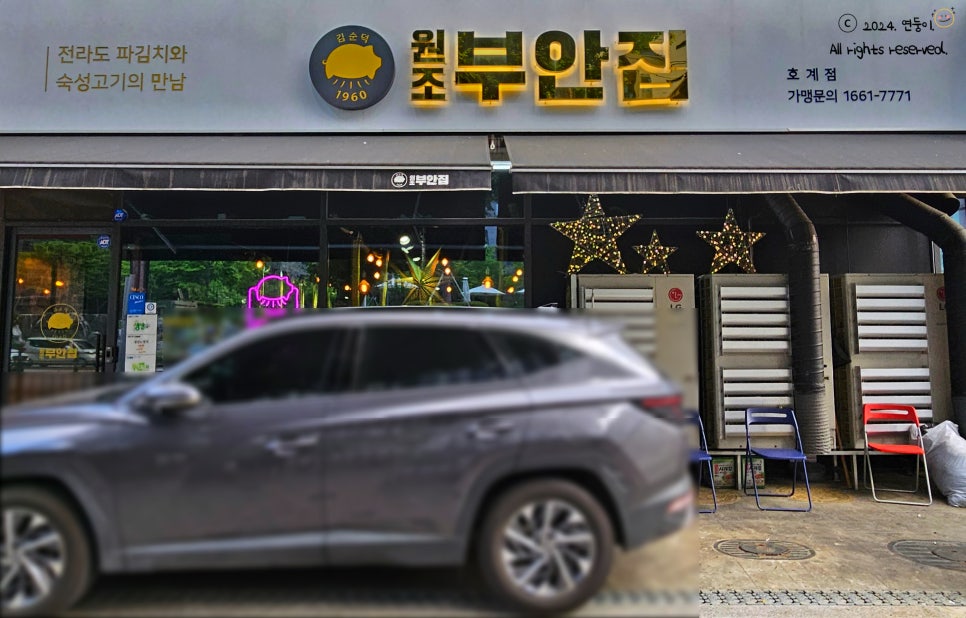 원조부안집 호계점 이미지