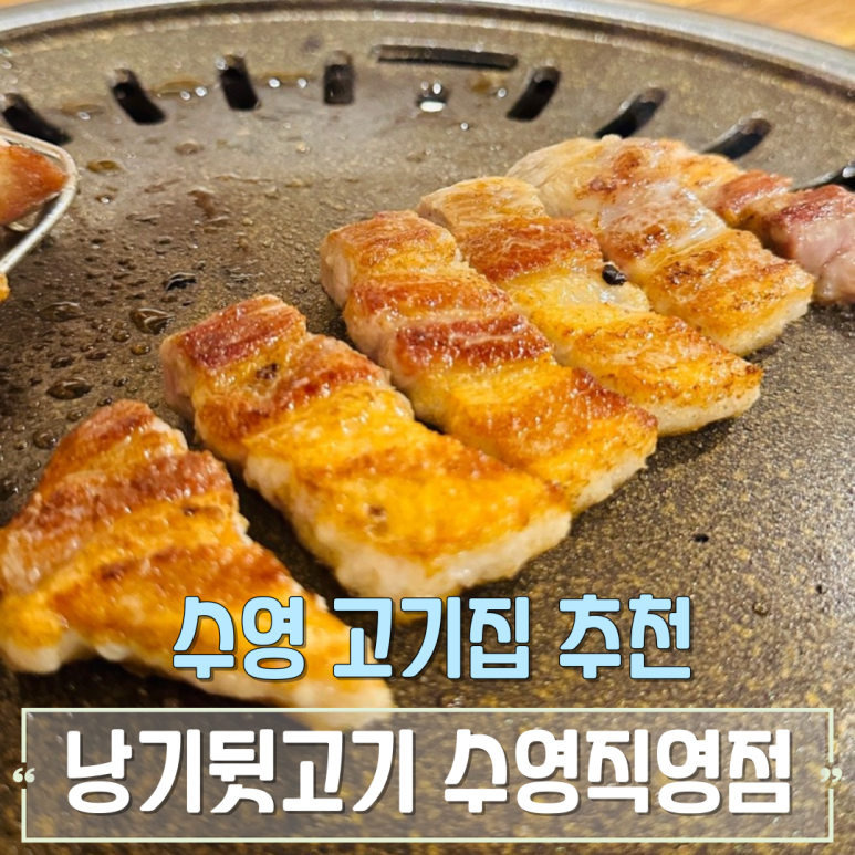 낭기뒷고기 수영직영점 이미지