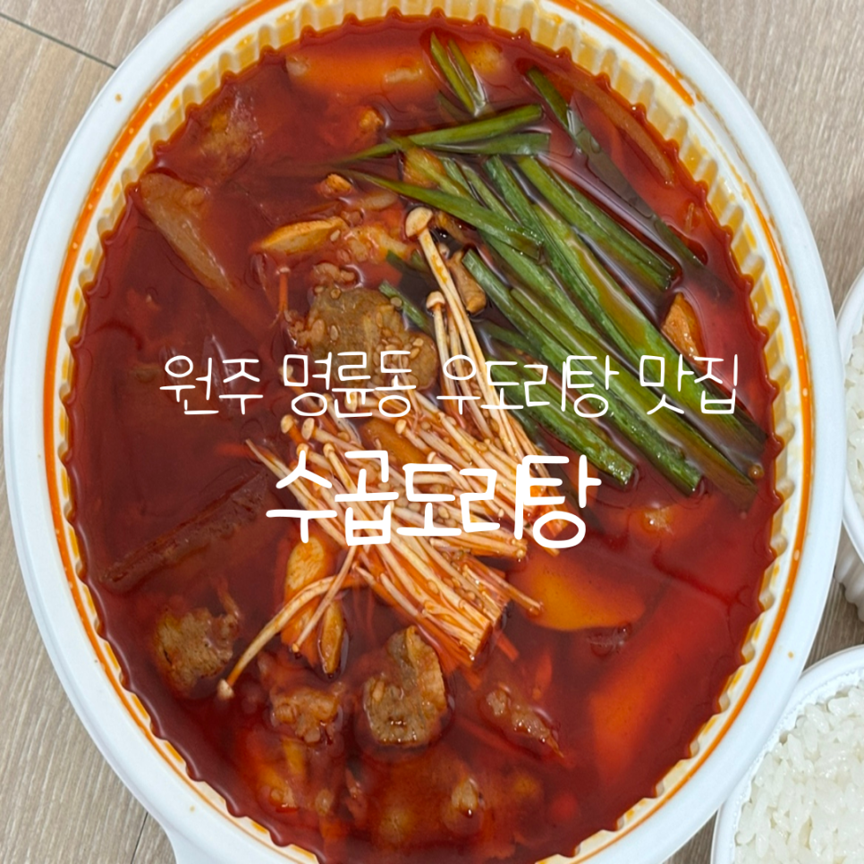 수곱도리탕전문점원주점 이미지