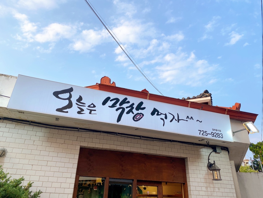 오늘은막창먹자 이미지