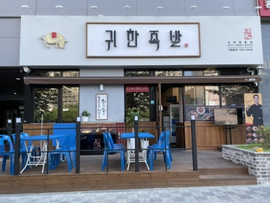 귀한족발고양 이미지