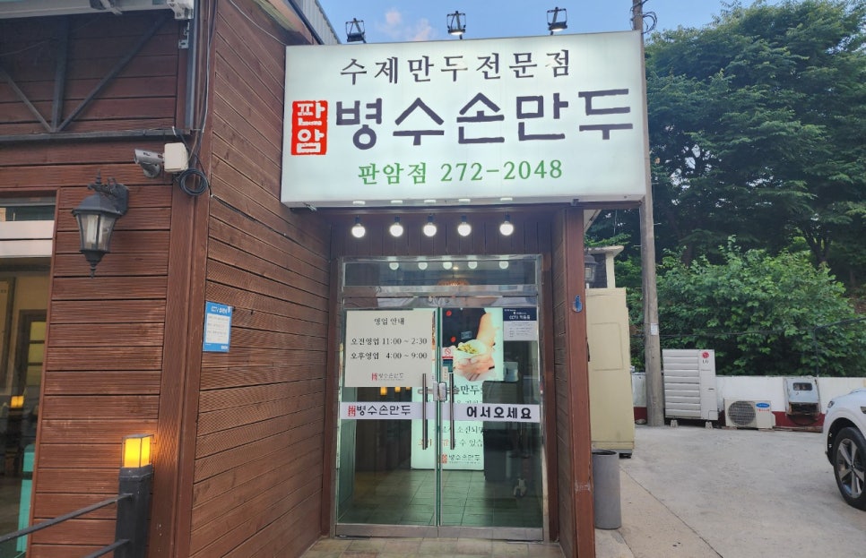 판암병수손만두 이미지