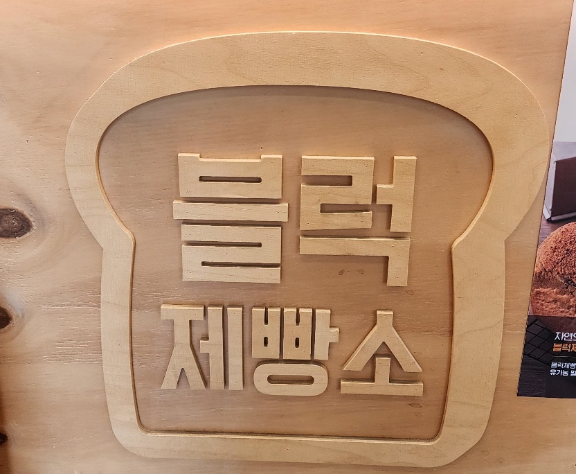 블럭제빵소 하남미사점 이미지