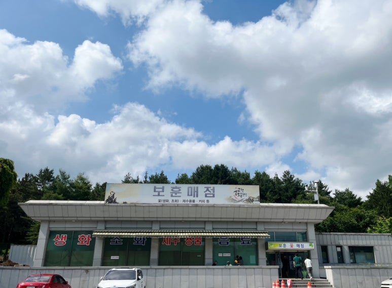 보훈매점 이미지