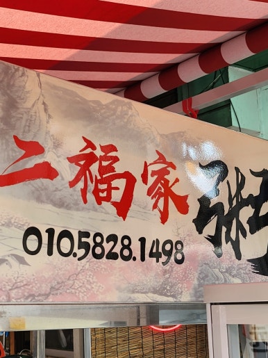 이복이네죽 사진 3