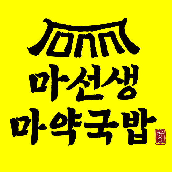 마선생마약국밥광주신창점 이미지