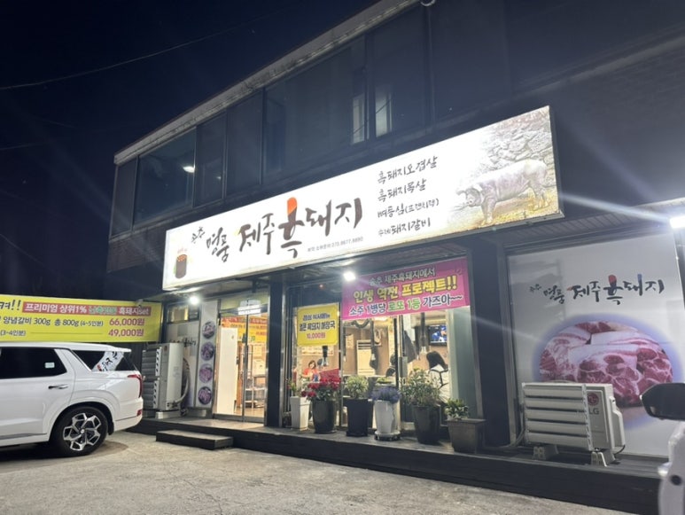 송추명품제주흑돼지 이미지