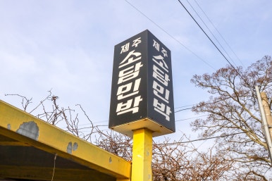 소담민박 이미지