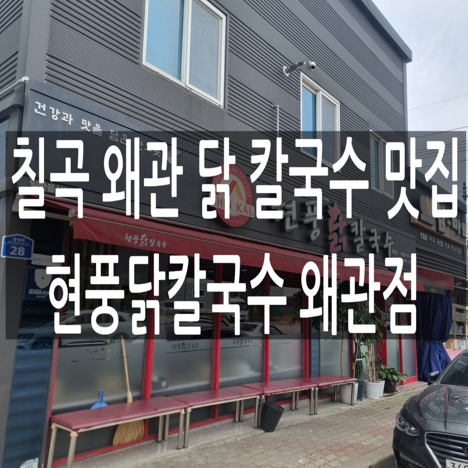 현풍닭칼국수왜관점 이미지