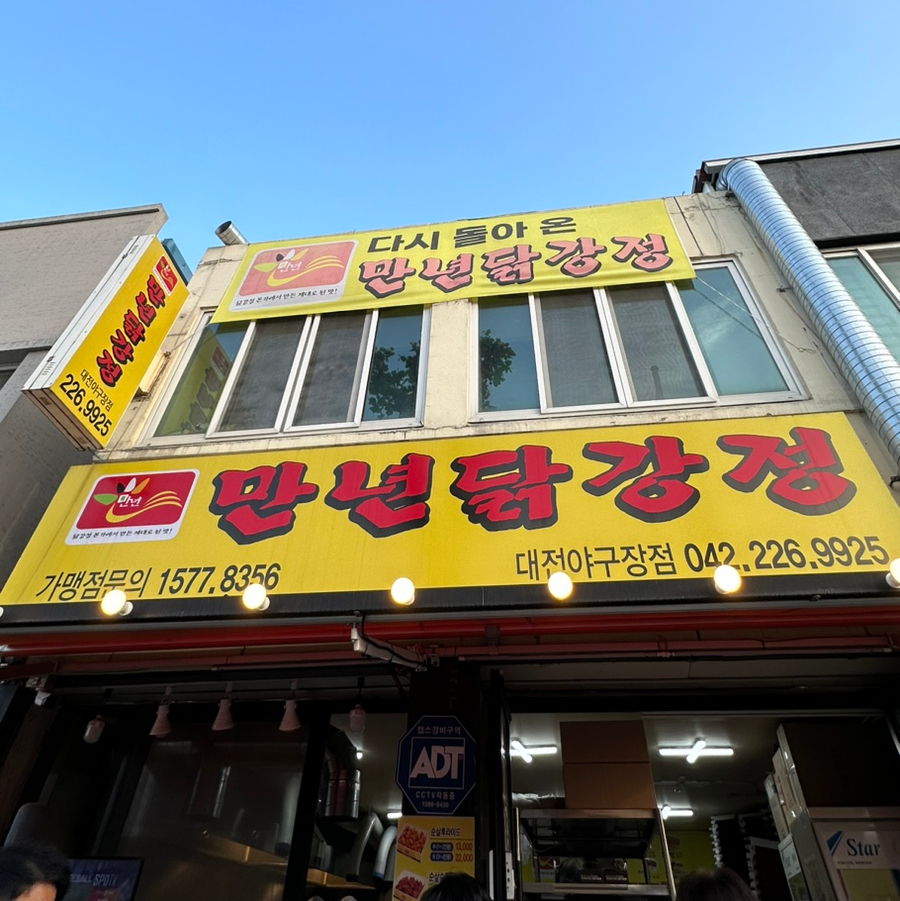 만년닭강정(대전야구장점) 이미지