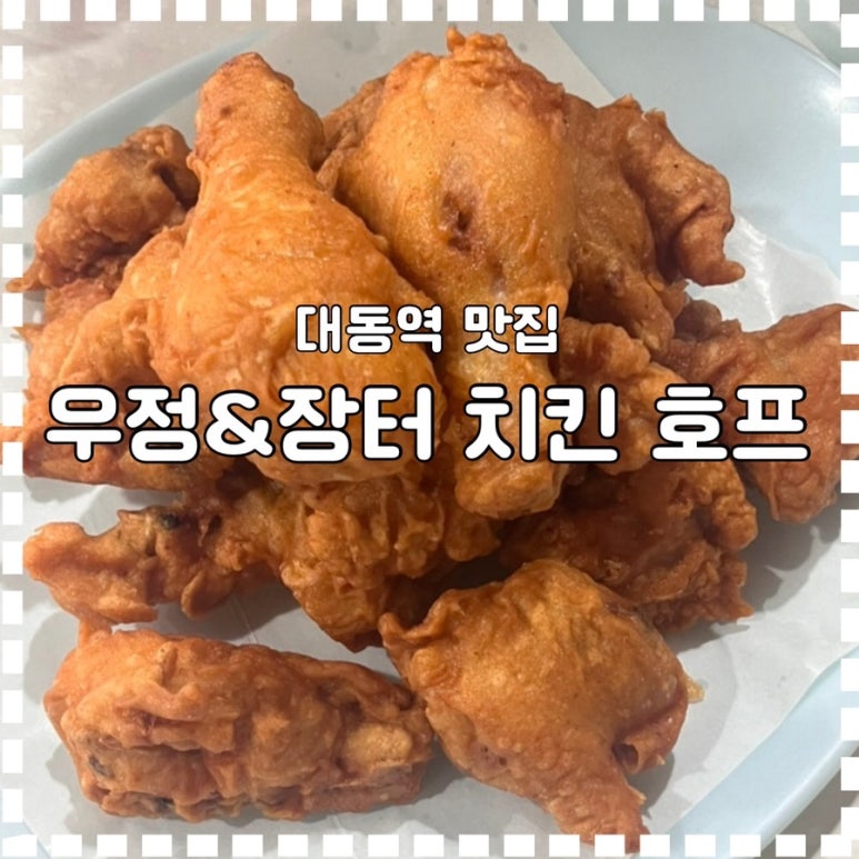 우정치킨호프 이미지