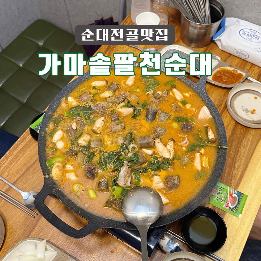가마솥팔천순대 이미지