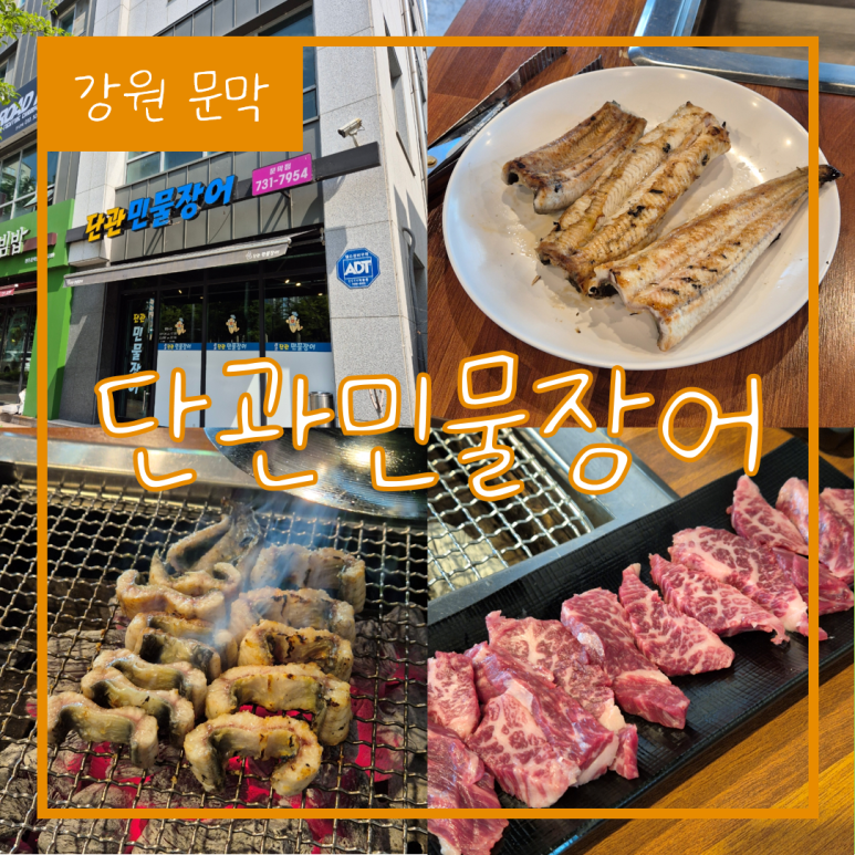 단관민물장어문막점 이미지