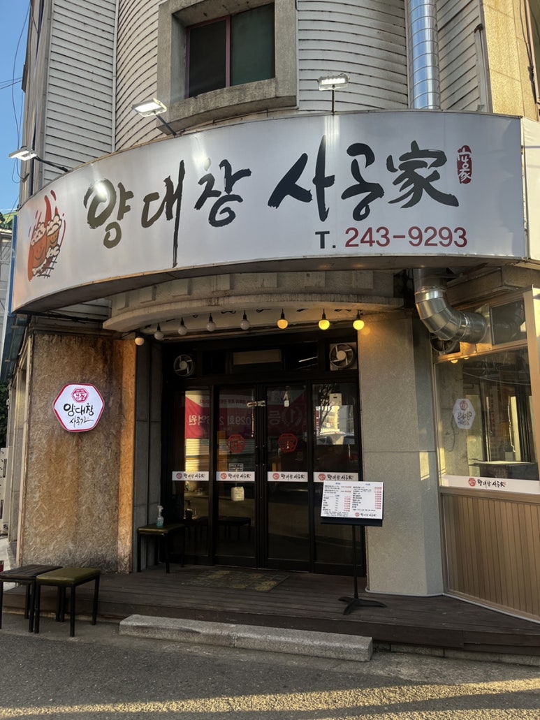 사공가양대창 이미지