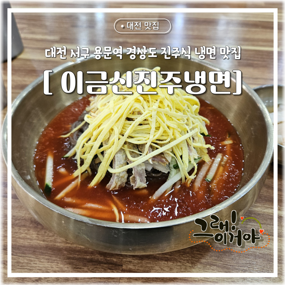 이금신진주냉면 이미지