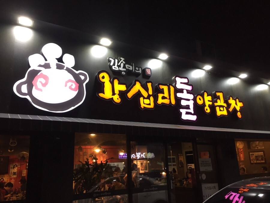 왕십리양곱창 이미지