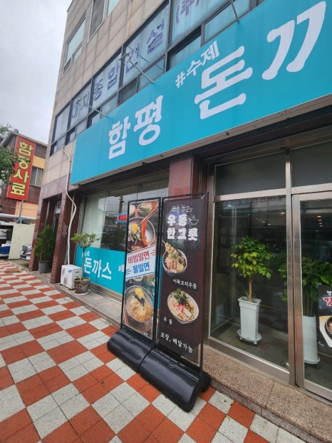 함평돈까스 이미지