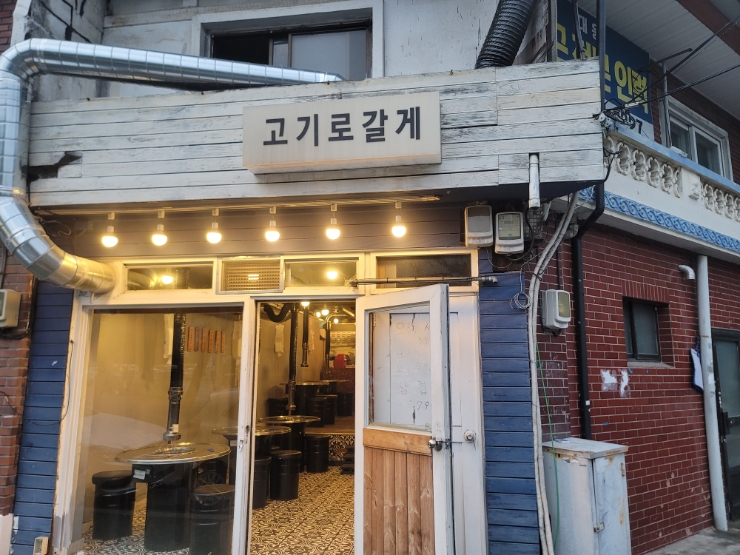 고기로갈게 이미지