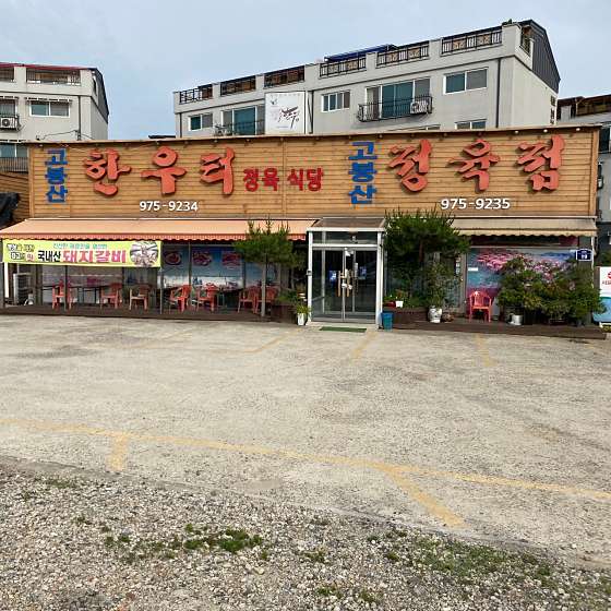 한우터 정육점 이미지