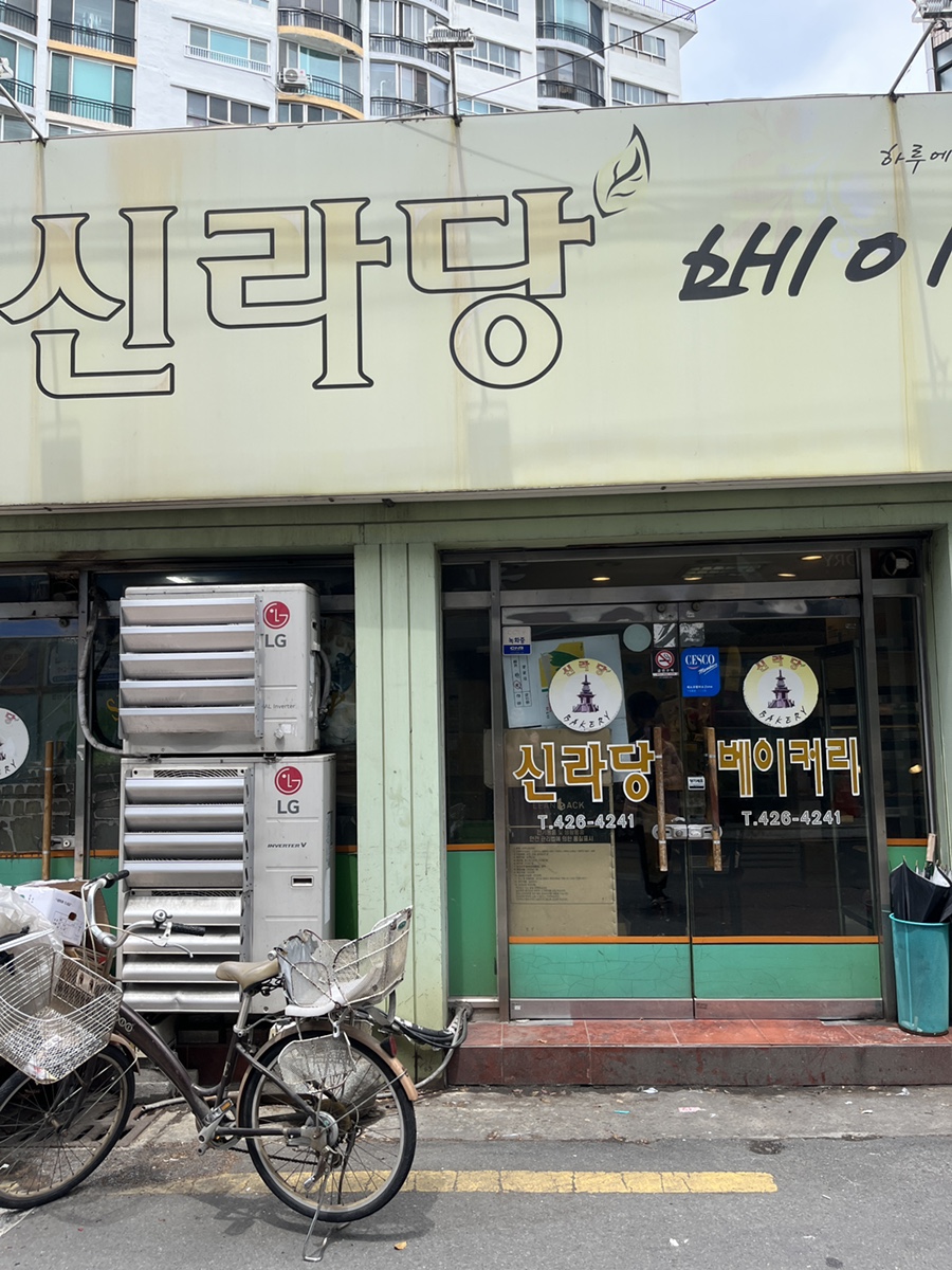 신라당베이커리 이미지