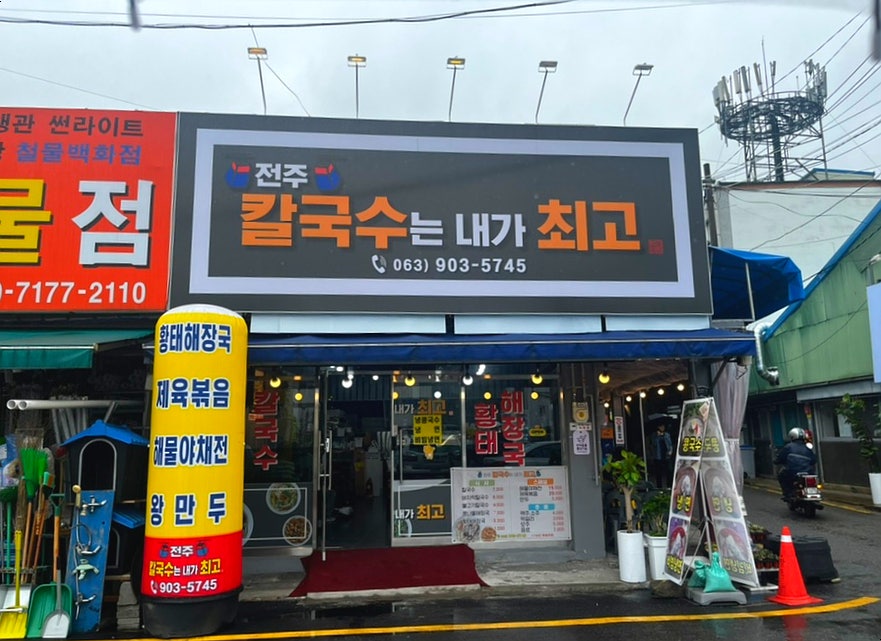 전주칼국수는내가최고다 이미지