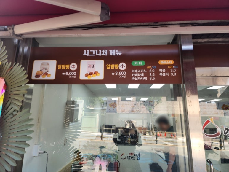 공주알밤빵무령로점 이미지