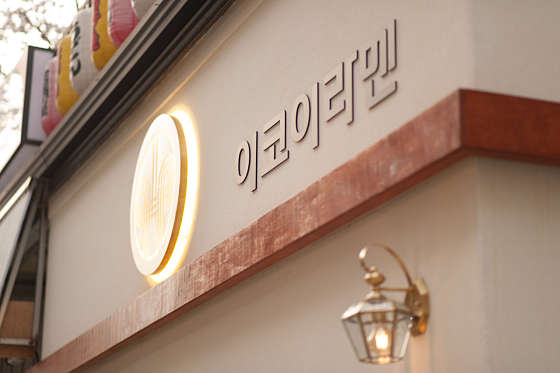 이코이라멘 이미지