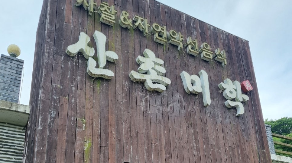 산촌미학 이미지