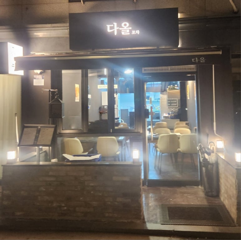 다올포차 이미지