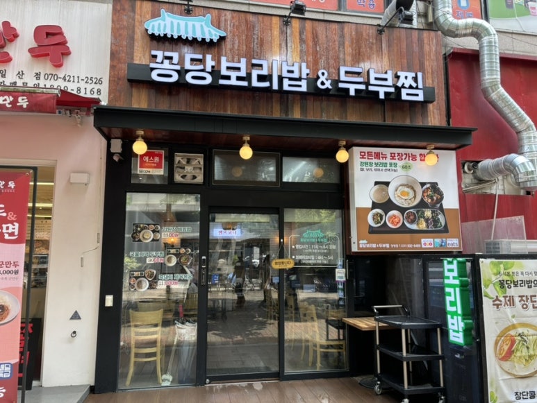 꽁당보리밥&두부찜 장항점 이미지